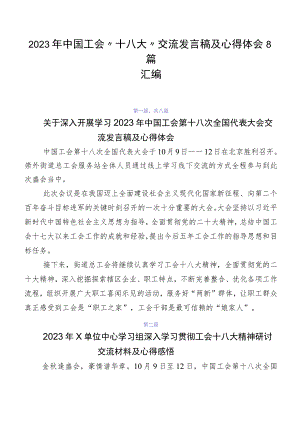 2023年中国工会“十八大”交流发言稿及心得体会8篇汇编.docx