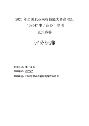 GZ047 电子商务赛项正式赛卷 评分标准-2023年全国职业院校技能大赛赛项正式赛卷.docx