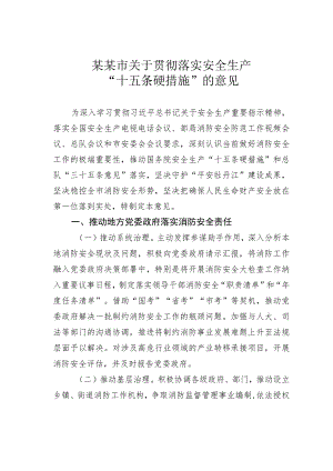 某某市关于贯彻落实安全生产“十五条硬措施”的意见.docx