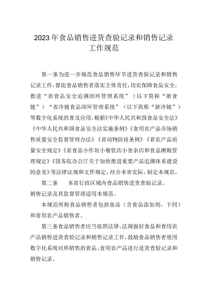 2023年食品销售进货查验记录和销售记录工作规范.docx