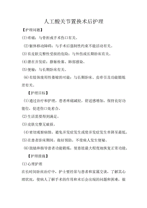 人工髋关节置换术后护理.docx