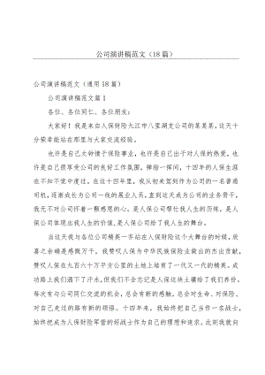 公司演讲稿范文（18篇）.docx