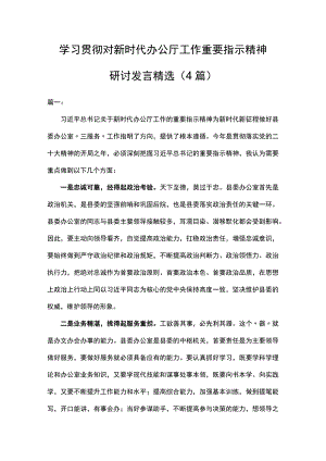 学习贯彻对新时代办公厅工作重要指示精神研讨发言精选.docx