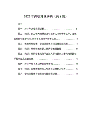 2023年高校党课讲稿【8篇】.docx