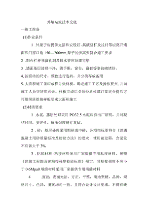 外墙贴砖技术交底.docx