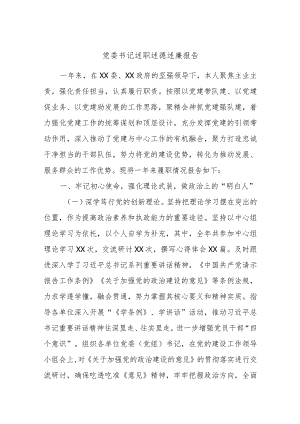 党委书记述职述德述廉报告.docx