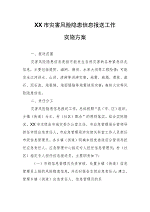 XX市灾害风险隐患信息报送工作实施方案.docx