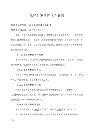 XX新能源科技有限公司与XX电梯有限公司电梯日常维护保养合同（2023年）.docx