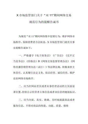 X市场监管部门关于“双11”期间网络交易规范行为的提醒告诫书.docx