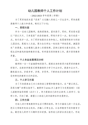 幼儿园教师个人工作计划 .docx