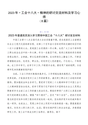 2023年“工会十八大”精神的研讨交流材料及学习心得（8篇）.docx