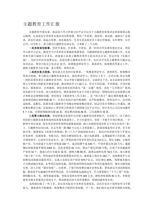 主题教育工作汇报.docx