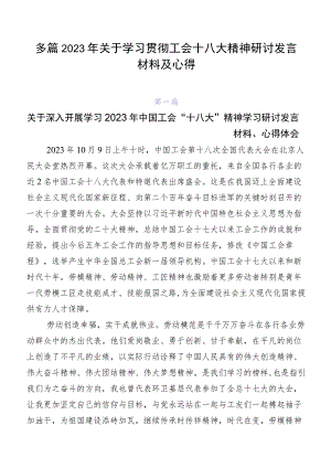 多篇2023年关于学习贯彻工会十八大精神研讨发言材料及心得.docx