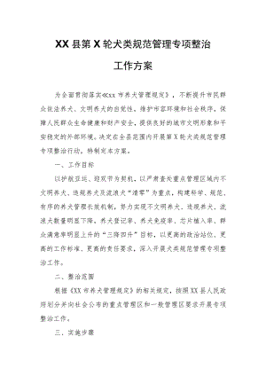 XX县第X轮犬类规范管理专项整治工作方案.docx