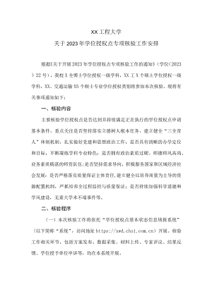 XX工程大学关于2023年学位授权点专项核验工作安排.docx