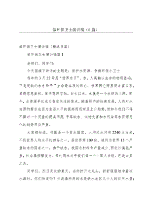 做环保卫士演讲稿（5篇）.docx