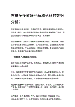 在拼多多做好产品和竞品的数据分析.docx