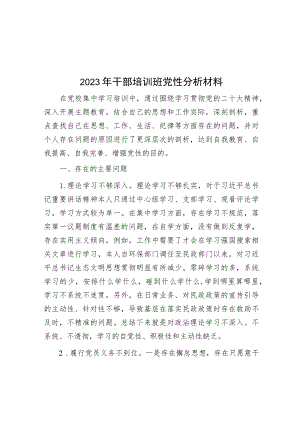 2023年干部培训班党性分析材料.docx
