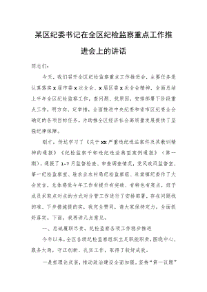某区纪委书记在全区纪检监察重点工作推进会上的讲1.docx