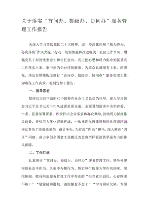 关于落实“首问办、提级办、协同办”服务管理工作报告.docx