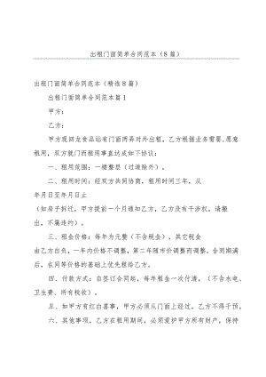 出租门面简单合同范本（8篇）.docx