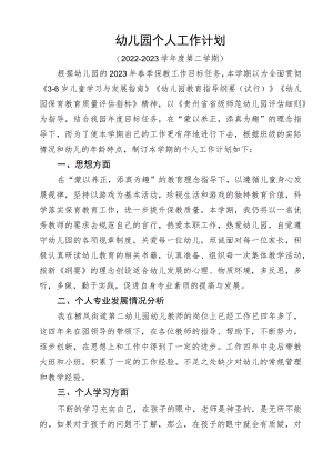 幼儿园个人工作计划.docx