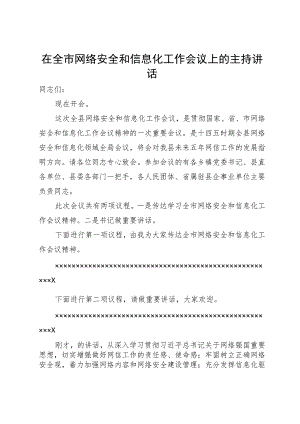在全市网络安全和信息化工作会议上的主持讲话.docx