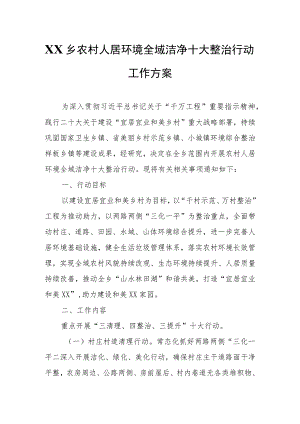 XX乡农村人居环境全域洁净十大整治行动工作方案.docx
