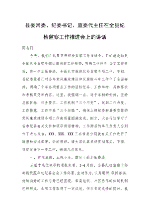 县委常委、纪委书记、监委代主任在全县纪检监察工作推进会上的讲话.docx