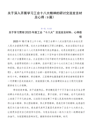 关于深入开展学习工会十八大精神的研讨交流发言材及心得（9篇）.docx
