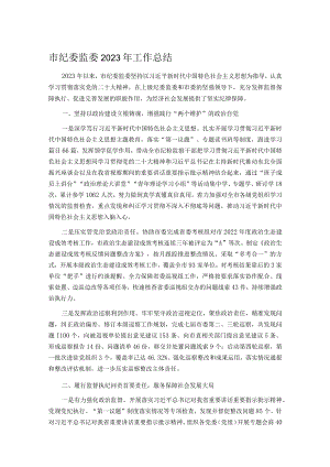 市纪委监委2023年工作总结.docx
