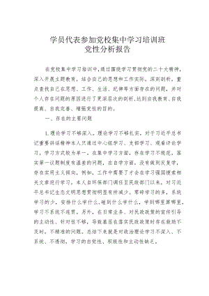 学员代表参加党校集中学习培训班党性分析报告.docx