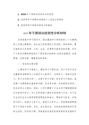 2023年领导干部理论进修班个人党性分析报告范文3篇.docx