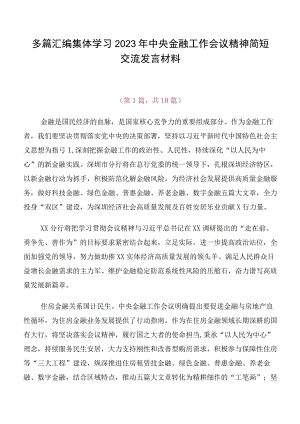 多篇汇编集体学习2023年中央金融工作会议精神简短交流发言材料.docx