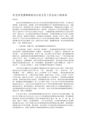 在全区党委和政府办公室主任工作会议上的讲话.docx