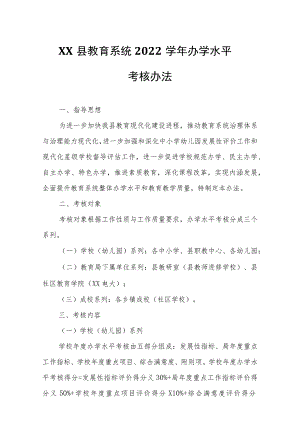 XX县教育系统2022学年办学水平考核办法.docx