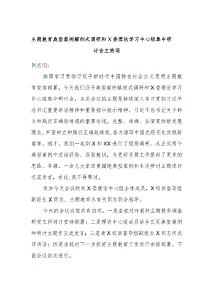 主题教育典型案例解剖式调研和X委理论学习中心组集中研讨会主持词.docx
