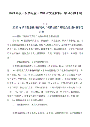 2023年度“枫桥经验”的研讨交流材料、学习心得十篇.docx