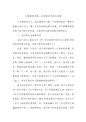 主题教育党课：走好新时代的长征路.docx