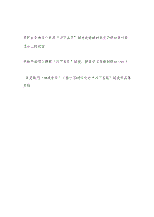 深入理解运用深化“四下基层”制度专题研讨交流发言3篇.docx