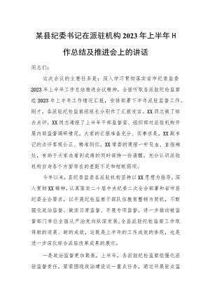 某县纪委书记在派驻机构2023年上半年工作总结及推进会上的讲话.docx