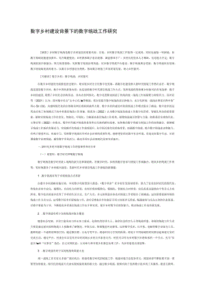 数字乡村建设背景下的数字统战工作研究.docx