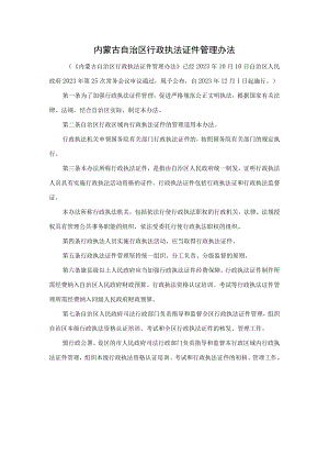 内蒙古自治区行政执法证件管理办法.docx