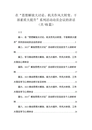 在“思想解放大讨论、机关作风大转变、干部素质大提升”系列活动动员会议的讲话15篇供参考.docx