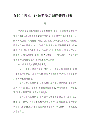 深化“四风”问题专项治理自查自纠报告.docx