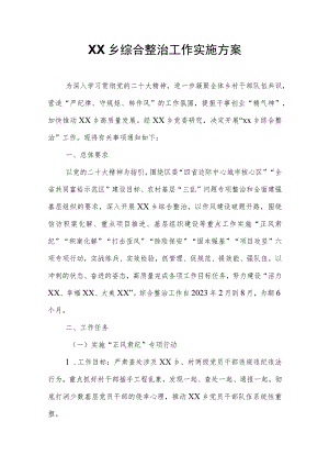 XX乡综合整治工作实施方案.docx