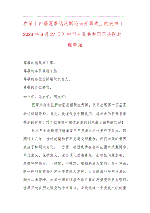 在第十四届夏季达沃斯论坛开幕式上的致辞.docx