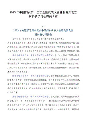 2023年中国妇女第十三次全国代表大会胜利召开发言材料及学习心得共7篇.docx