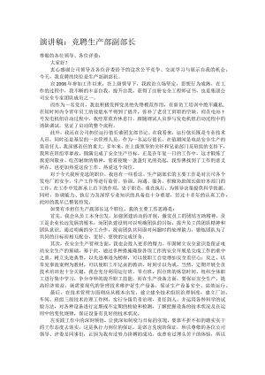演讲稿：竞聘生产部副部长.docx