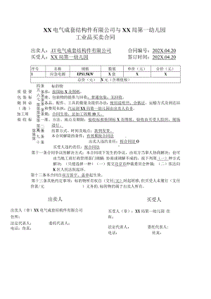 XX电气成套结构件有限公司与XX局第一幼儿园应急电源买卖合同（2023年）.docx
